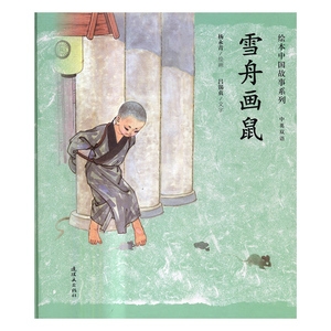 雪舟画鼠 吕锡贞文字 连环画出版社 平装图画书 书籍