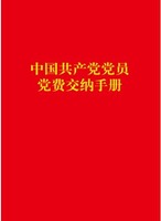 中国共产党党员党费交纳手册; ISBN编号:9787511896636