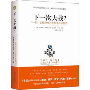 一战 启示 新华出版 下一次大战？ 根源及对中美关系 全新正版 社直营 政治军事类书籍