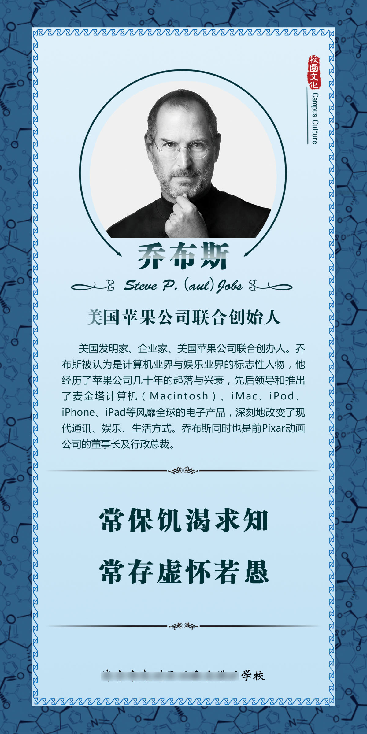 756海报印制展板写真喷绘397学校园文化苹果创始人乔布斯简介挂画