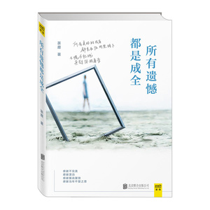 所有遗憾是成全      荼蘼     9787550258259