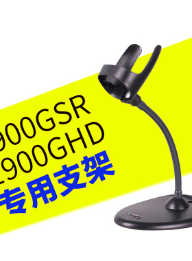 Honeywell霍尼韦尔 1900gsr/ghd条码扫描枪支架 专用自感应支架