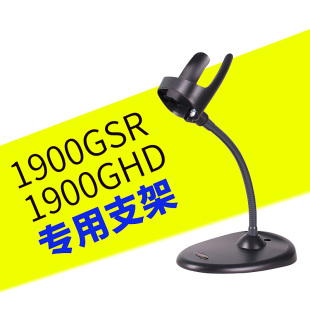 Honeywell霍尼韦尔 1900gsr/ghd条码扫描枪支架 专用自感应支架
