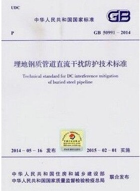 正版GB50991-2014埋地钢质管道直流干扰防护技术标准