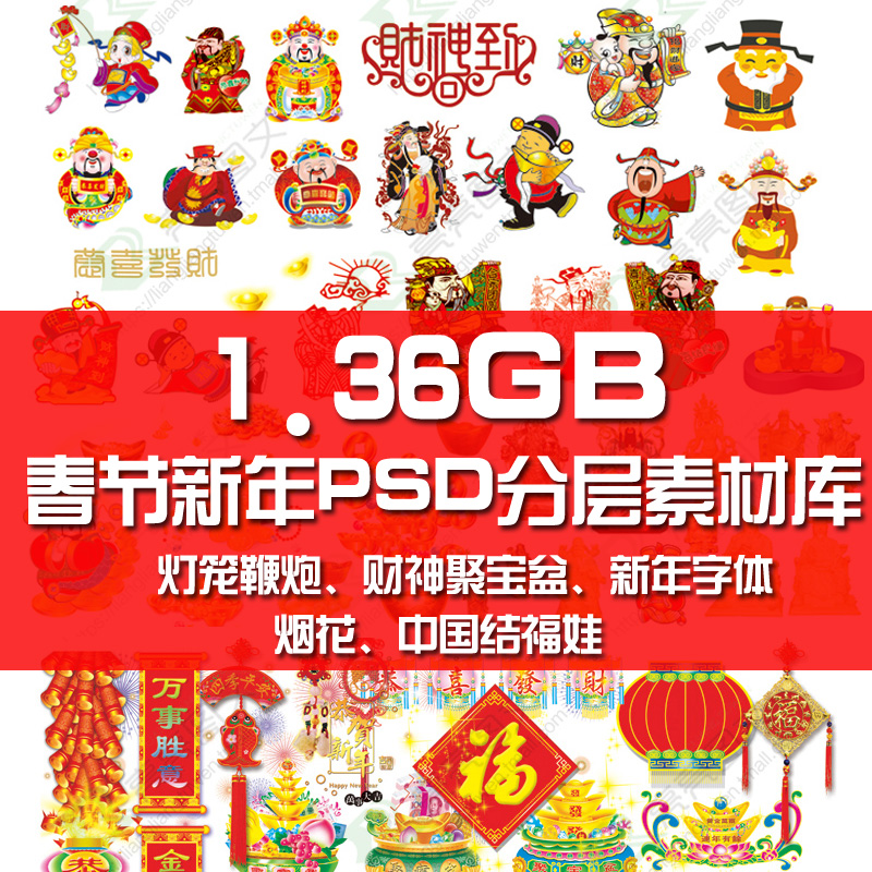 灯笼鞭炮卡通福娃财神烟花字体设计新年psd分层素材库春节ps后期