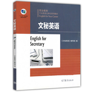 文秘英语 高等教育出版社