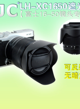 JJC XC1650遮光罩 富士X-E1 X-M1 X-A1配件 16-50镜头遮光罩58mm