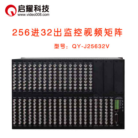 启耀256进32出监控视频矩阵