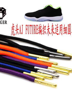 【包邮】tiger鞋带 AJ FRTURE编织未来适用 圆形鞋带90CM