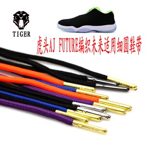 【包邮】tiger鞋带 AJ FRTURE编织未来适用 圆形鞋带90CM