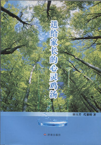 【正版现货】送给家长的心灵鸡汤 济南出版社