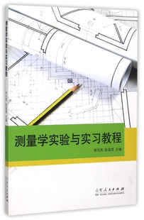 博库网 测量学实验与实习教程