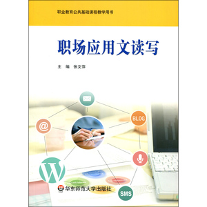 职场应用文读写 职业教育公平基础课程教学用书 张文萍 职业教育公共基础课教材 正版 华东师范大学出版社
