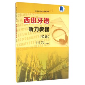 西班牙语听力教程(初级西班牙语听力系列教材) 博库网
