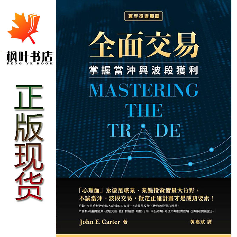正版现货 全面交易：掌握当冲与波段获利 台湾寰宇 John F. Carter约翰卡特 黄嘉斌译怎么样,好用不?