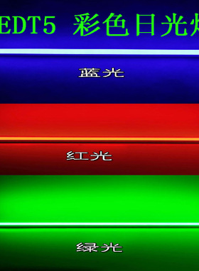 包邮彩色T5T8LED灯管蓝色黄色红色粉色led一体化日光灯三色调光