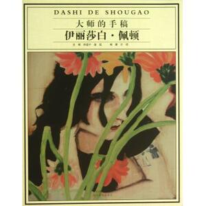 大师的手稿(伊丽莎白·佩顿) 正版书籍 木垛图书