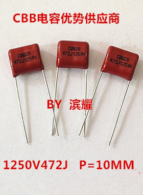 优势特供 CBB28电容 节能灯电容 1250V472J 4.7NF 脚距10MM 65/K