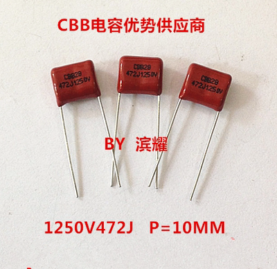 优势特供 CBB28电容 节能灯电容 1250V472J 4.7NF 脚距10MM 65/K