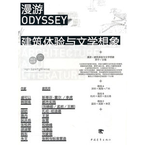 漫游--建筑体验与文学想象