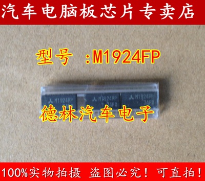 M1924FP 全新正品 专营全系列汽车IC元器件 可直接拍下
