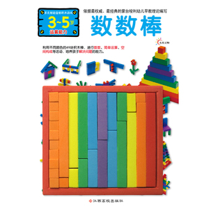 多元智能益智积木游戏-数数棒