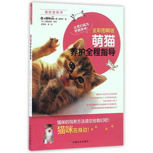 萌猫养护全程指导(全彩图解版) 本书编写组【新华书店正版书籍】