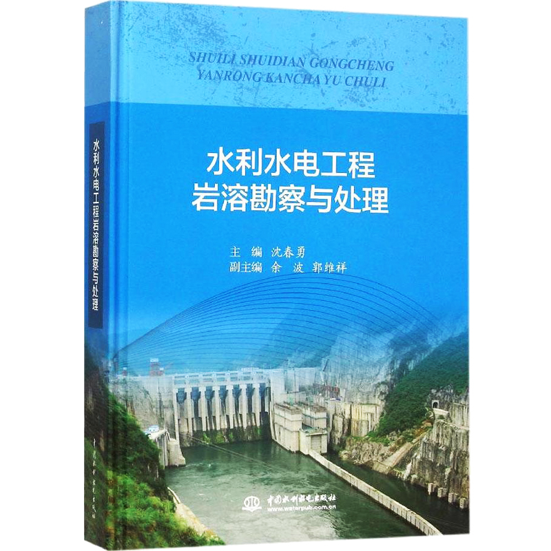 正版包邮 水利水电工程岩溶勘察与处理 沈春勇余波郭维祥 水利工程基础科学书籍 建筑水利工程 水利水电岩溶工程地质勘察方法书籍