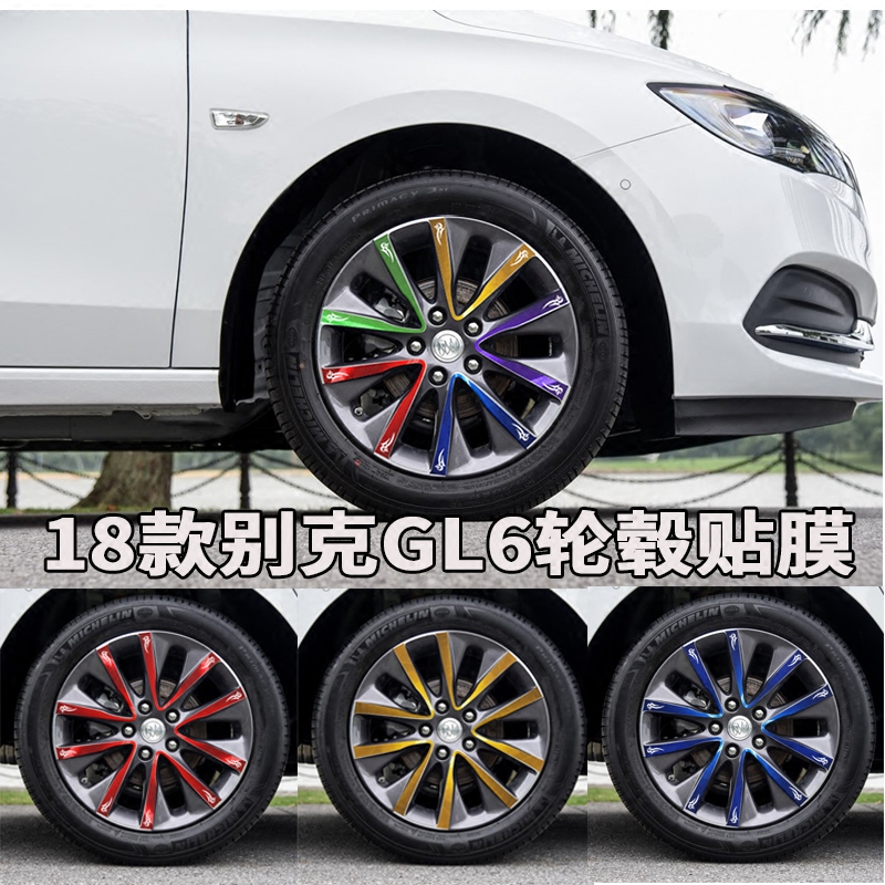 别克GL6改装专用轮毂贴纸 轮毂改色擦痕遮掩电镀碳纤保护贴膜,汽车用品/电子/清洗/改装,汽车装饰贴/反光贴,淘宝优惠券,粉丝福利购,淘宝优惠卷