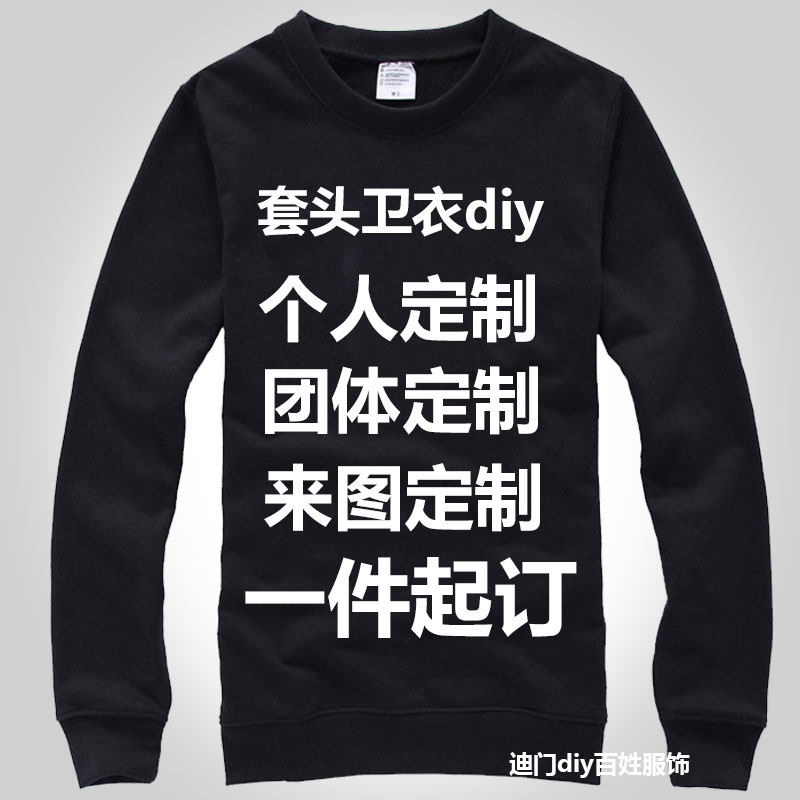 diy外套加绒套头圆领卫衣团服定制班服情侣装diy一件印制来图来样