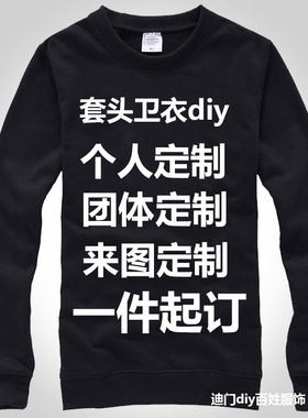 diy外套加绒套头圆领卫衣团服定制班服情侣装diy一件印制来图来样