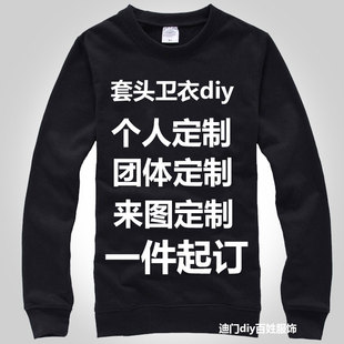 diy外套加绒套头圆领卫衣团服定制班服情侣装diy一件印制来图来样