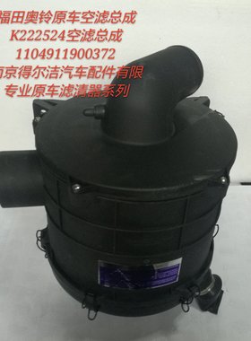 1104911900372黄色电力工程车双排空滤总成 K222524空滤壳
