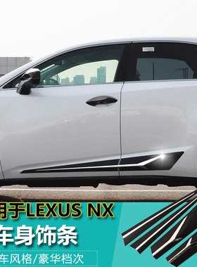 适用于雷克萨斯NX300h 200 200t改装 车身饰条门边亮 防擦防碰装
