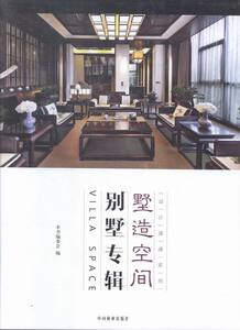 别墅专辑-墅造空间 《塑造空间》写委员会写 中国林业 设计作品 书籍