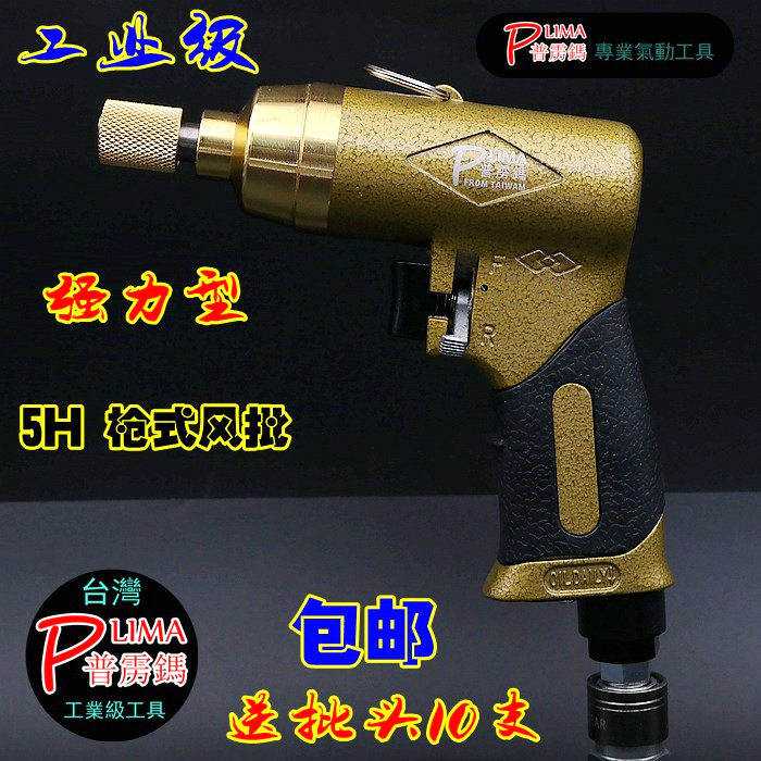 台湾普雳鎷 5H工业级 气动螺丝刀/螺丝批/螺批/枪式风批/风动气批