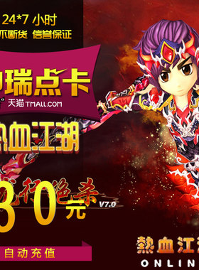 热血江湖元宝/热血江湖点卡/热血江湖30元750元宝直充 自动充值