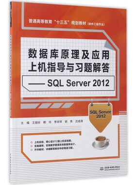 数据库原理及应用上机指导与习题解答--SQL Serve