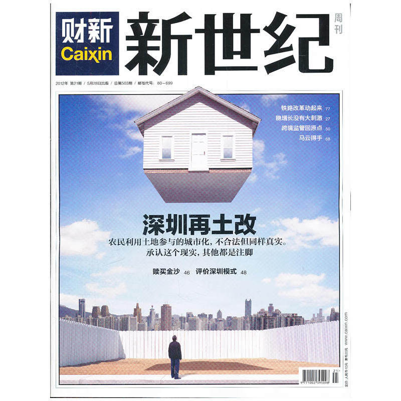 新世纪财经新闻周刊2012年第21期/总第503期 书籍/杂志/报纸 财经类期刊订阅 原图主图