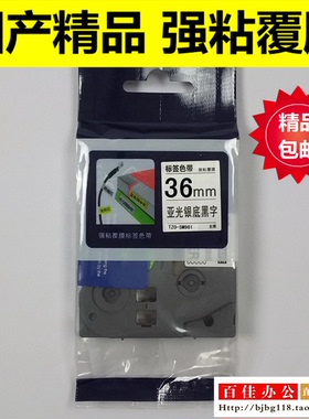 适用兄弟标签机色带TZe TZo-SM961亚光银底黑字36mm标签带打印纸