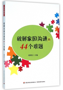 破解家园沟通的44个难题 胡剑红 主编 正版书籍   博库网
