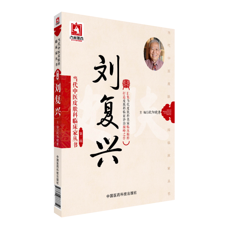 刘复兴当代中医皮肤科临床