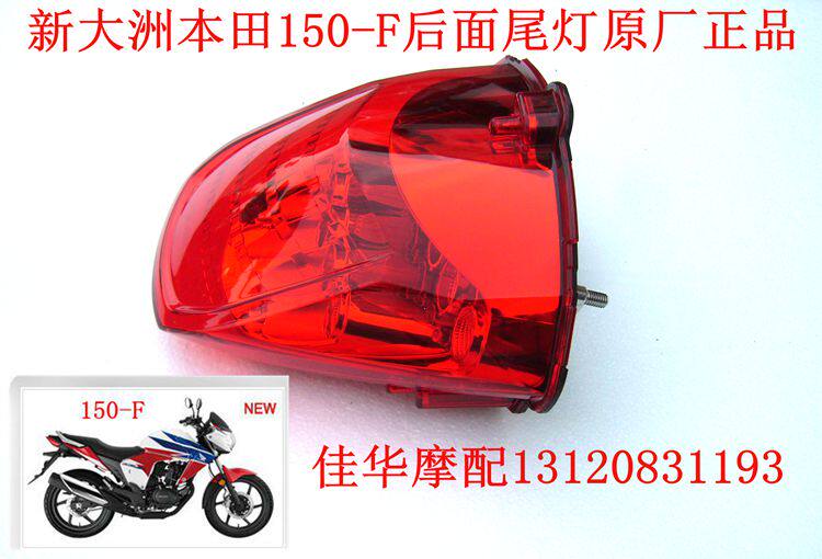 佳华摩配 新大洲本田摩托车配件SDH150-F战神后尾灯组合原厂正品