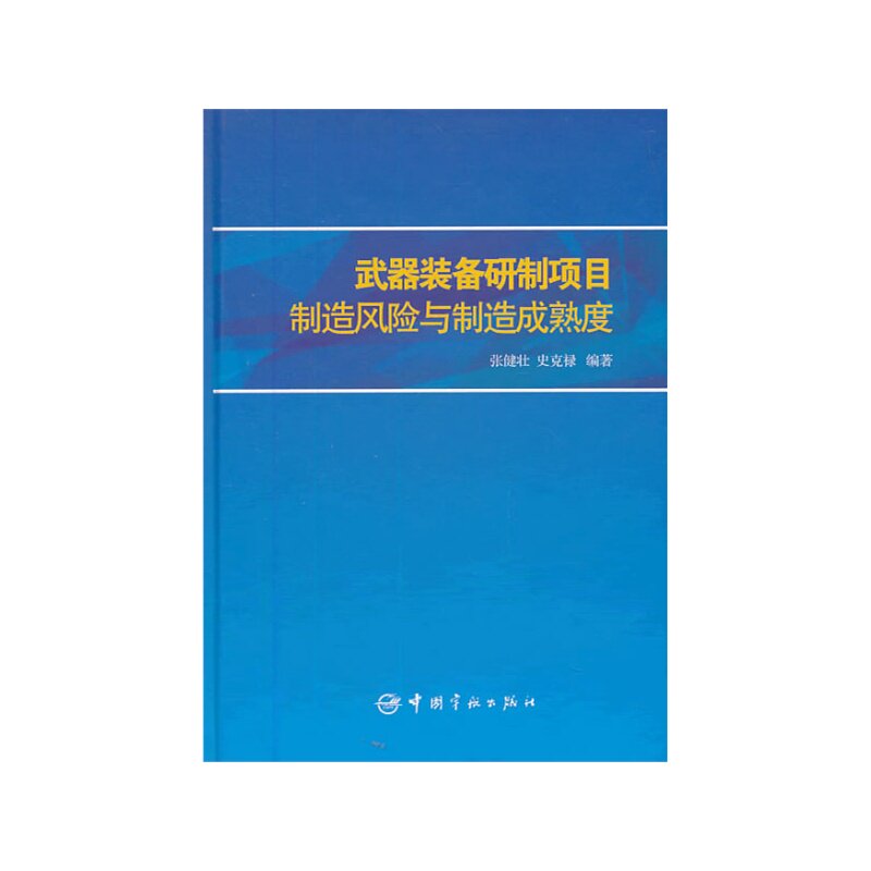 官方正版 武器装备研制项目 制造风险与制造成熟度