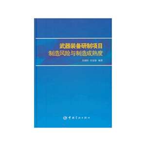 官方正版 武器装备研制项目 制造风险与制造成熟度