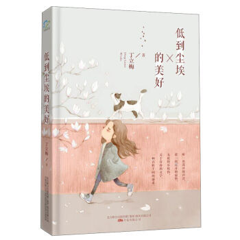 正版现货 低到尘埃的美好 暖心小说散文作家 丁立梅 著 畅销散文随笔 有爱作伴,有美相随 风会记得一朵花的香和生命?#24418;? /></span><br>正版现货 低到尘埃的美好 暖心小说散文作家 丁立梅 著 畅销散文随笔 有爱作伴,有美相随 风会记得一朵花的香和生命?#24418;?/div> </div><div class=