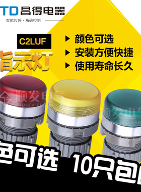 原装 昌得CNTD按钮开关 指示灯C2LUF 指示灯（普通型）红黄色