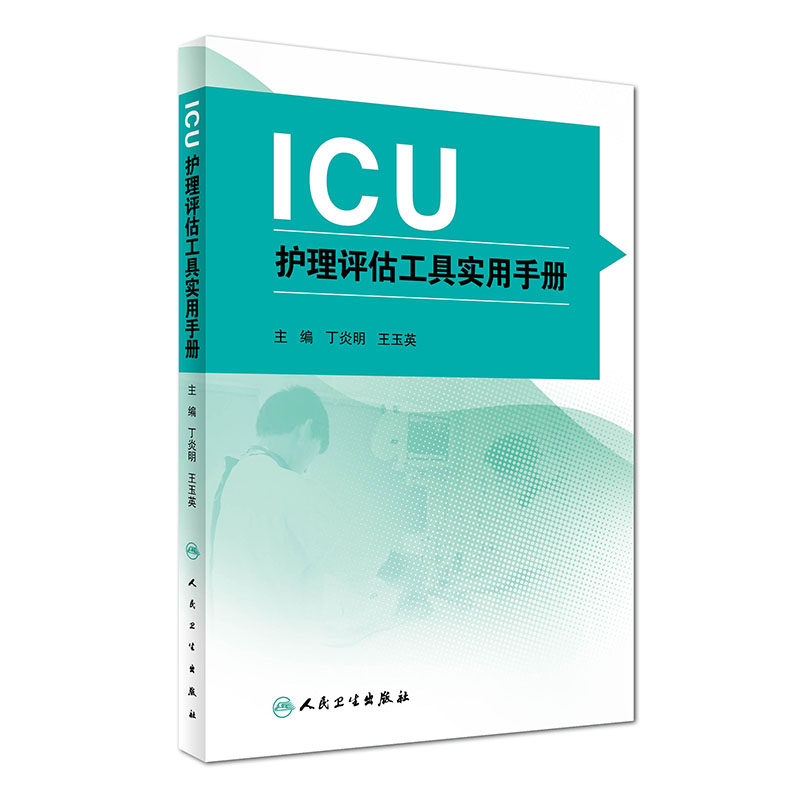Z包邮正版ICU护理评估工具实用手册 丁炎明 玉英 主编 9787117228213 2016年9月参考书 人民卫生出版社