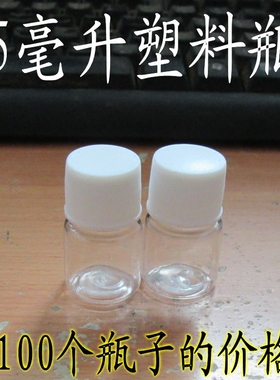 加厚型5克mlg毫升塑料透明瓶液体瓶小瓶空药瓶分装瓶样品瓶包邮