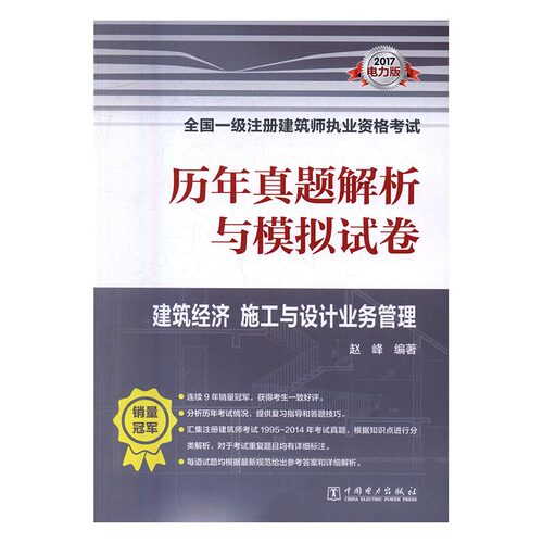 2017-建筑经济 施工与设计业务管理-历年真题解析与模拟试卷-全国一级注册建筑师执业资格 书店 赵峰 一级建造师考试书籍 书